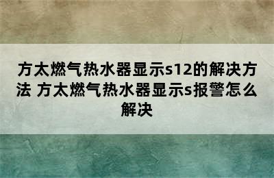 方太燃气热水器显示s12的解决方法 方太燃气热水器显示s报警怎么解决